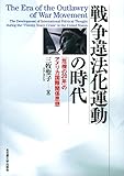 戦争違法化運動の時代―「危機の20年」のアメリカ国際関係思想―