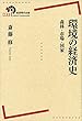 環境の経済史――森林・市場・国家 (岩波現代全書)