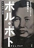 ポル・ポト―ある悪夢の歴史