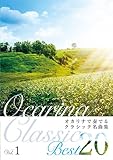 Ocarina クラシック ベスト20