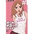 相原実貴「ホットギミック(1)Kindle版」