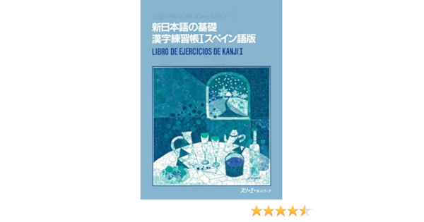 スペイン語版 新日本語の基礎 漢字練習帳 スリーエーネットワーク教材開発部 本 通販 Amazon