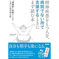 精神疾患をもつ人を,病院でない所で支援するときにまず読む本 "横綱級"困難事例にしない技と型