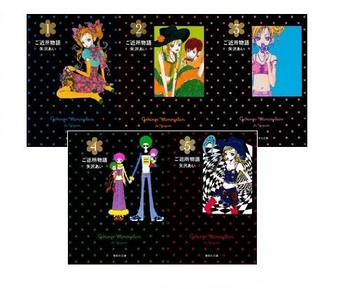 『ご近所物語』5巻