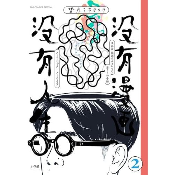 Amazon.co.jp: 総特集 望月ミネタロウ ― 創造と破壊と革新と。 ―（文藝