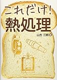 これだけ!熱処理 (これだけ!シリーズ)