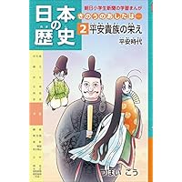 日本の歴史2 平安貴族の栄え 平安時代 朝日学生新聞社 日本の歴史