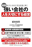 ポストコロナを生き抜く術! 〔実践〕強い会社の「人を大切にする経営」