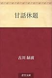 甘話休題