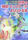 世界の「神獣・モンスター」がよくわかる本 (PHP文庫)