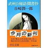 武州公秘話・聞書抄 (中公文庫)