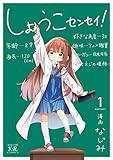 しょうこセンセイ! (1) (まんがタイムKRコミックス) しょうこセンセイ! (1) (まんがタイムKRコミックス)