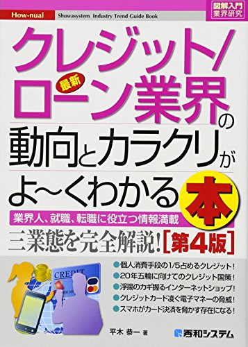 図解入門業界研究最新クレジット/ローン業界の動向とカラクリがよ~くわ