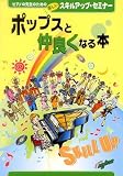 ピアノの先生のための楽しいスキルアップセミナー ポップスと仲良くなる本