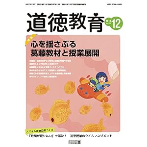 道徳教育 2017年 12月号
