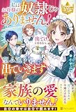 私はお母様の奴隷じゃありません! 「出てけ」と仰るなら、望み通り出ていきます (レジーナブックス)