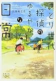 さとり世代探偵のゆるやかな日常 (新潮文庫nex)