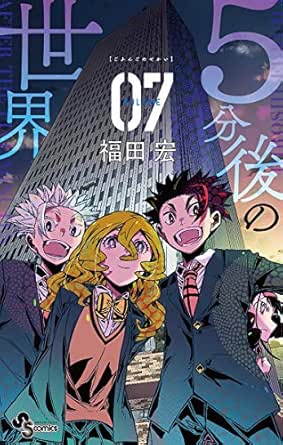 5分後の世界 7 少年サンデーコミックス 福田宏 少年マンガ Kindleストア Amazon 5分後の世界 7 少年サンデーコミックス 福田宏 少年マンガ Kindleストア Amazon