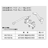 ノーリツ　パスイング(GT8)専用部材【MS-7CDRA】水栓金具MS-7CD　ＲA(一時止水付） （0901169）【MS7CDRA】　給湯器
