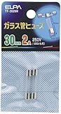 ELPA ガラス管ヒューズ 30mm 250V 2A TF-2020H