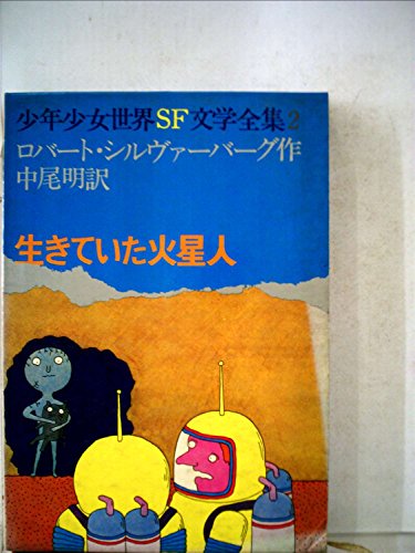 生きていた火星人 (少年少女世界SF文学全集)