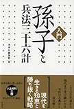 孫子と兵法三十六計 孫子と兵法三十六計