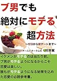 ブ男でも絶対にモテる超方法 ブ男でも絶対に・・・