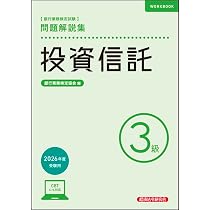金融経済3級 対策問題集 2026年度受験用 | 銀行業務検定協会 |本