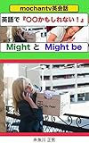 英語で『〇〇かもしれない！』MIght とMight be