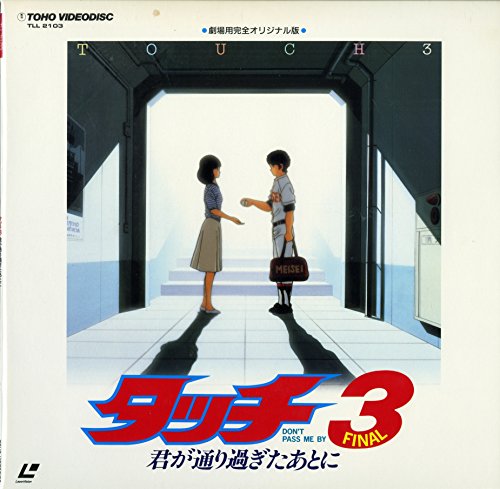 タッチ3 君が通り過ぎたあとに 画像 壁紙 アニメ