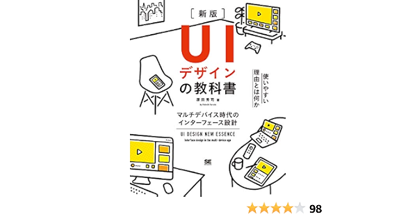 Uiデザインの教科書 新版 マルチデバイス時代のインターフェース設計 原田 秀司 本 通販 Amazon