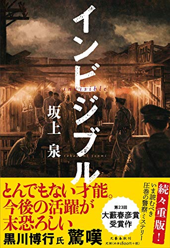 坂上泉:インビジブル