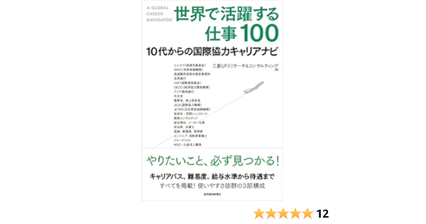 世界で活躍する仕事100 10代からの国際協力キャリアナビ 三菱ufjリサーチ コンサルティング 本 通販 Amazon