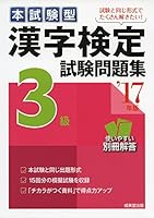 本試験型漢字検定3級試験問題集〈&rsquo;17年版〉