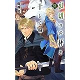 裏切りの杯を干して 上 - バンダル・アード=ケナード (C・NovelsFantasia こ 1-8)