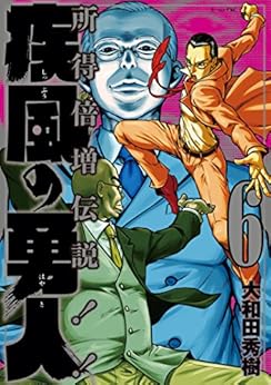 疾風の勇人 第06巻