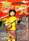 沖縄三線で弾く 島唄 弾き語りベスト20 Vol.2