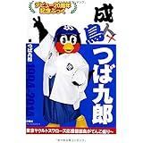成鳥 つば九郎