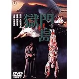 獄門島[東宝DVD名作セレクション]