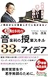 超初歩的な音楽科の授業スキル ３３のアイデア: 教育実習生や若手教師のために (Andante 出版)