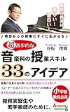 超初歩的な音楽科の授業スキル ３３のアイデア: 教育実習生や若手教師のために (Andante 出版)