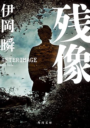 伊岡瞬:残像 (角川文庫)