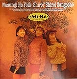 忘れじのフォーク・白い2白いサンゴ礁