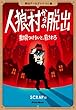 人狼村からの脱出 狼を見つけないと、殺される (脱出ゲームブック)