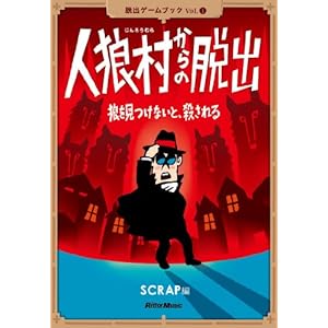 人狼村からの脱出 狼を見つけないと、殺される (脱出ゲームブック)