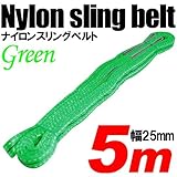iimono117　強度・耐荷・耐久・本格仕様！！ナイロンスリング ベルトスリング 全長5m　ベルト幅25mm 耐荷重400kg (グリーン)