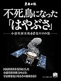 不死鳥になった「はやぶさ」 小惑星探査機60億キロの旅 (ニューズブック)