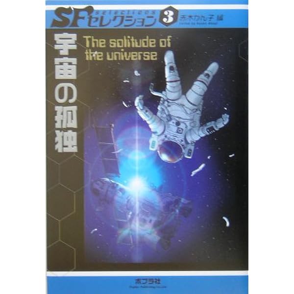 時空の旅 (SFセレクション 1) | 星 新一, H.G. ウェルズ, アーサー.C