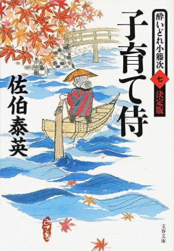 佐伯泰英:子育て侍 酔いどれ小籐次(七)決定版 (文春文庫 さ 63-57 酔いどれ小籐次 決定版 7)
