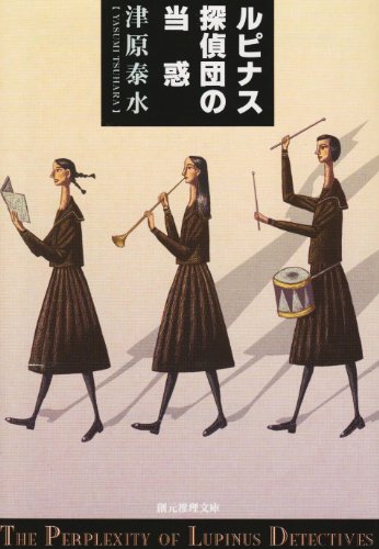 津原泰水:ルピナス探偵団の当惑 (創元推理文庫)